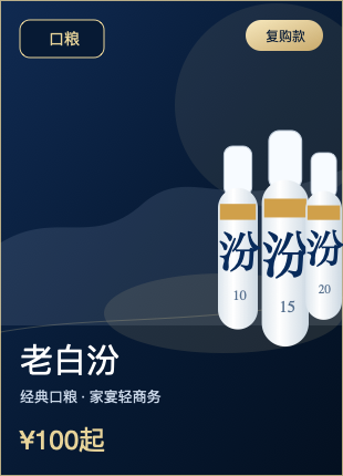 老白汾系列