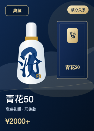 青花50